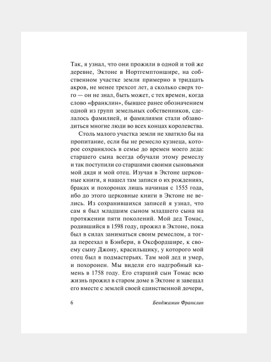 Vremya - dengi, Avtobiografiya, Bendjamin Franklin