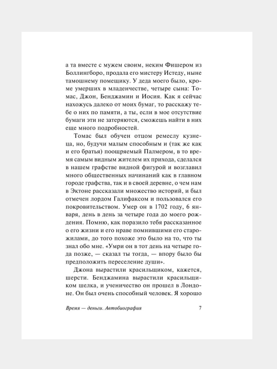 Vremya - dengi, Avtobiografiya, Bendjamin Franklin