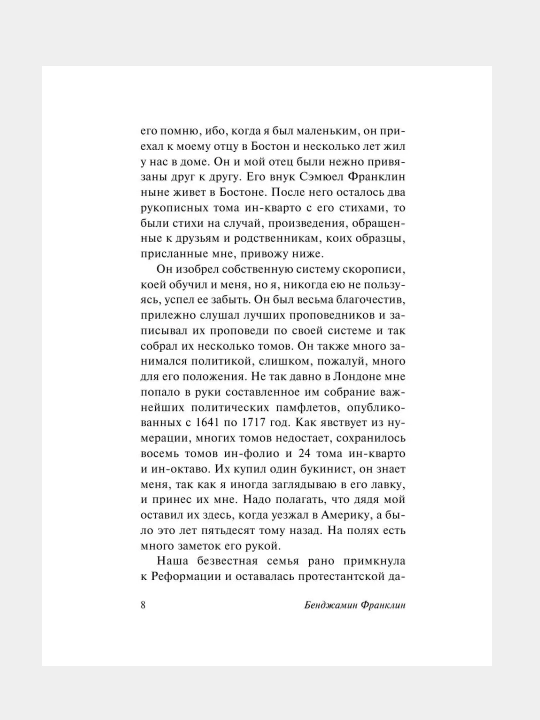 Vremya - dengi, Avtobiografiya, Bendjamin Franklin