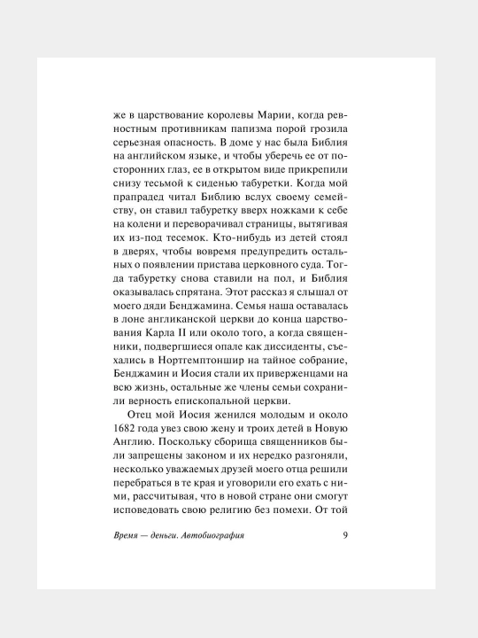 Vremya - dengi, Avtobiografiya, Bendjamin Franklin
