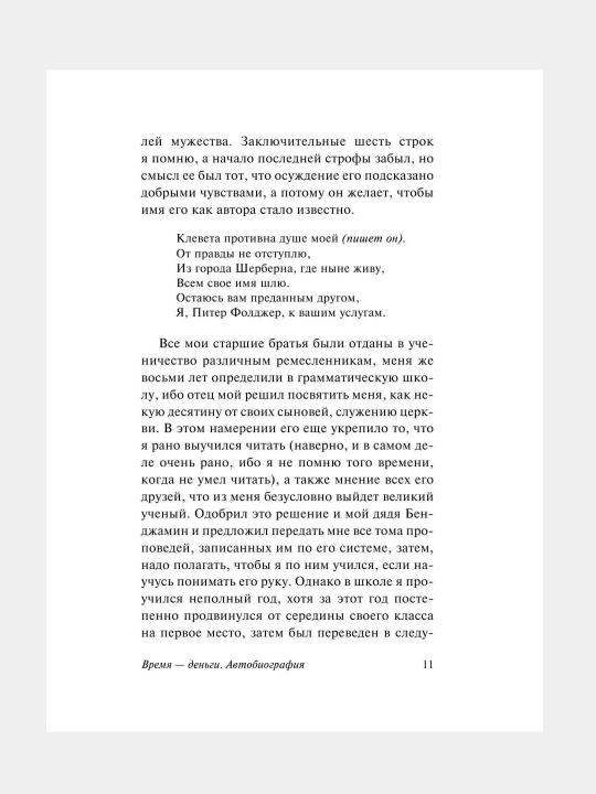 Vremya - dengi, Avtobiografiya, Bendjamin Franklin