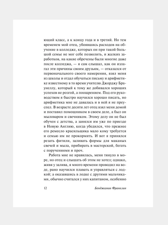 Vremya - dengi, Avtobiografiya, Bendjamin Franklin