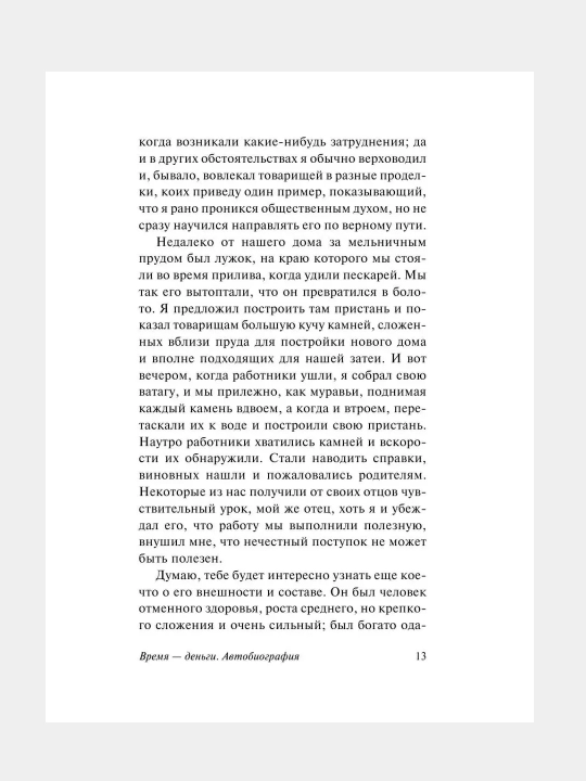 Vremya - dengi, Avtobiografiya, Bendjamin Franklin