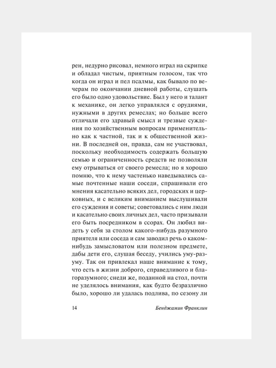 Vremya - dengi, Avtobiografiya, Bendjamin Franklin