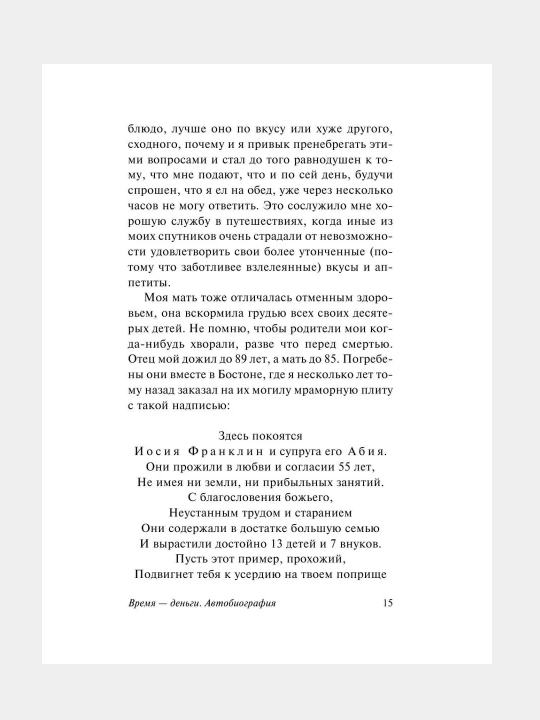 Vremya - dengi, Avtobiografiya, Bendjamin Franklin