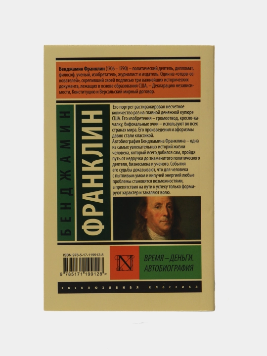 Vremya - dengi, Avtobiografiya, Bendjamin Franklin
