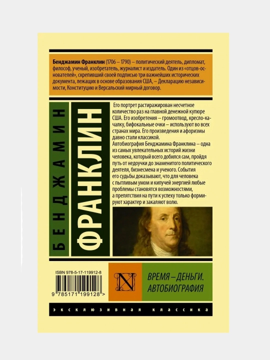 Vremya - dengi, Avtobiografiya, Bendjamin Franklin