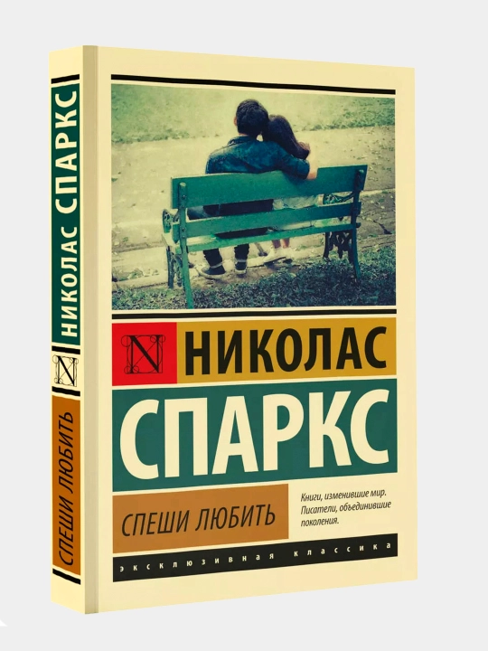 Спеши любить, Николас Спаркс