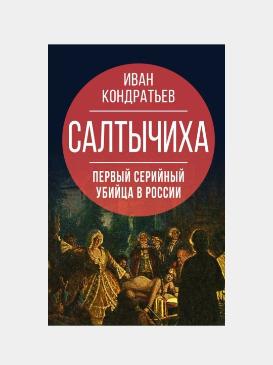 Салтычиха — первый серийный убийца в России | Исторический true crime бестселлер
