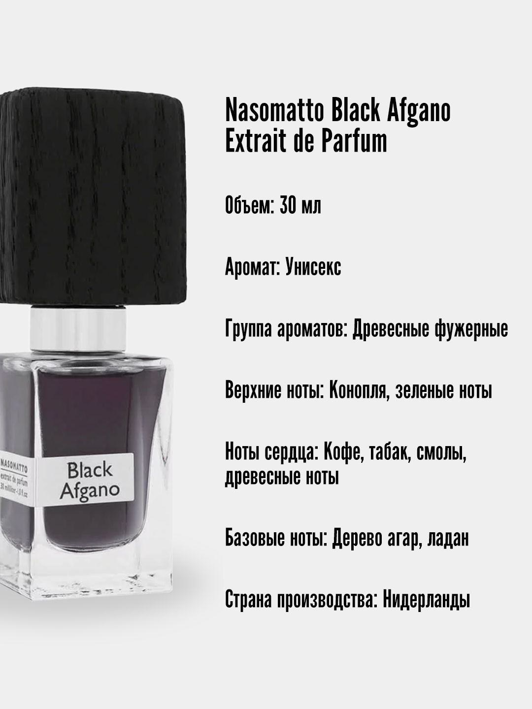 Духи Nasomatto Black Afgano Extrait de Parfum, для мужчин и женщин, 30 ...