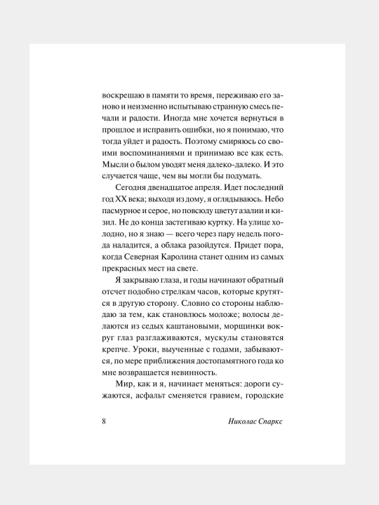 Спеши любить, Николас Спаркс
