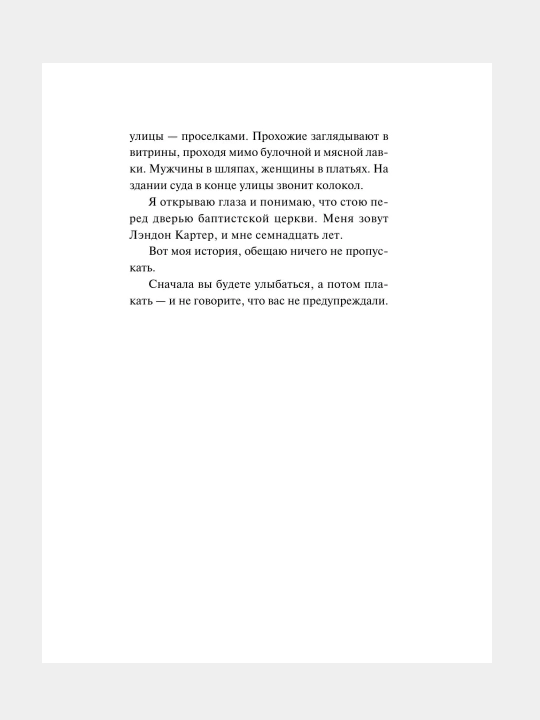 Спеши любить, Николас Спаркс