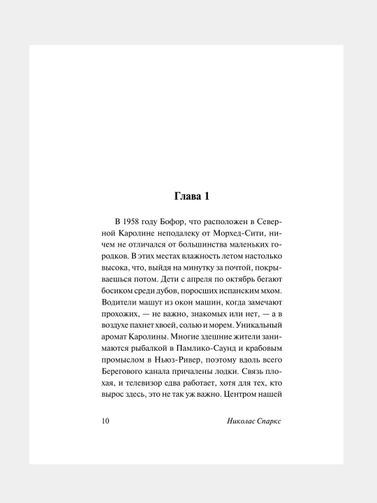 Спеши любить, Николас Спаркс