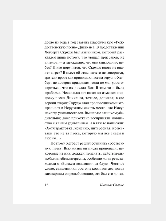 Спеши любить, Николас Спаркс