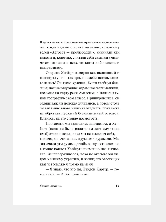 Спеши любить, Николас Спаркс