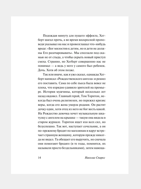 Спеши любить, Николас Спаркс