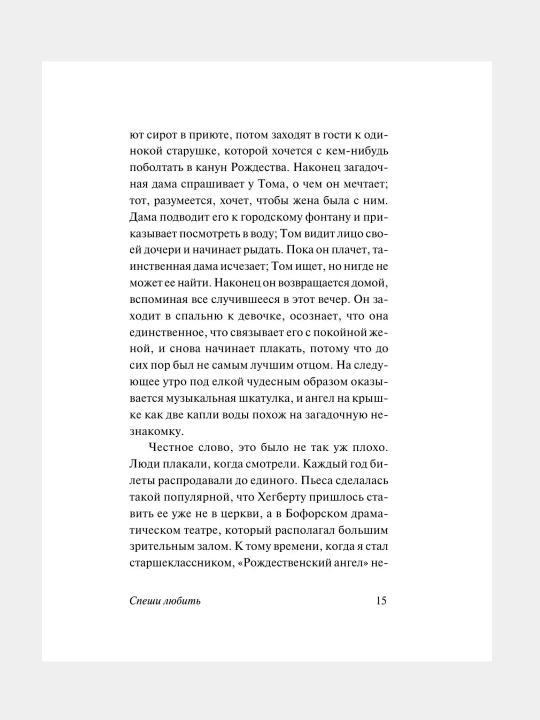 Спеши любить, Николас Спаркс