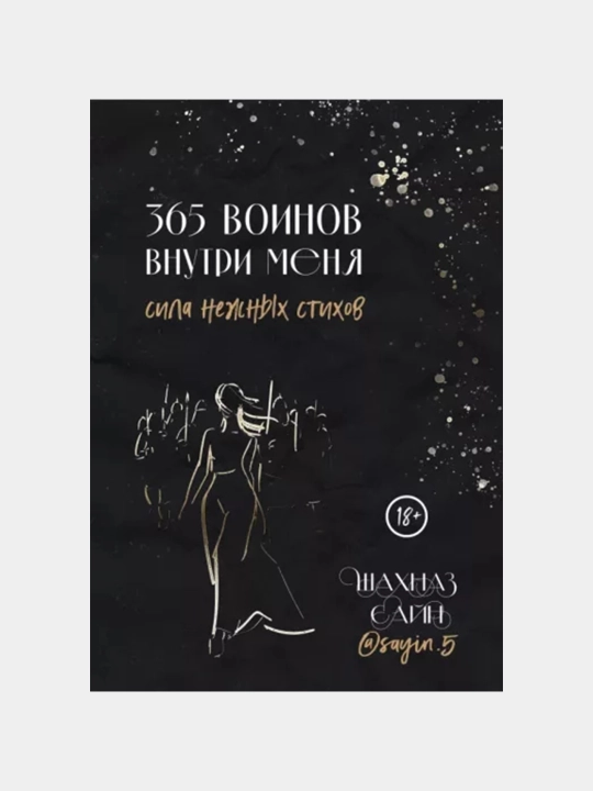 365 воинов внутри меня, сила нежных стихов, Шахназ Сайн - 