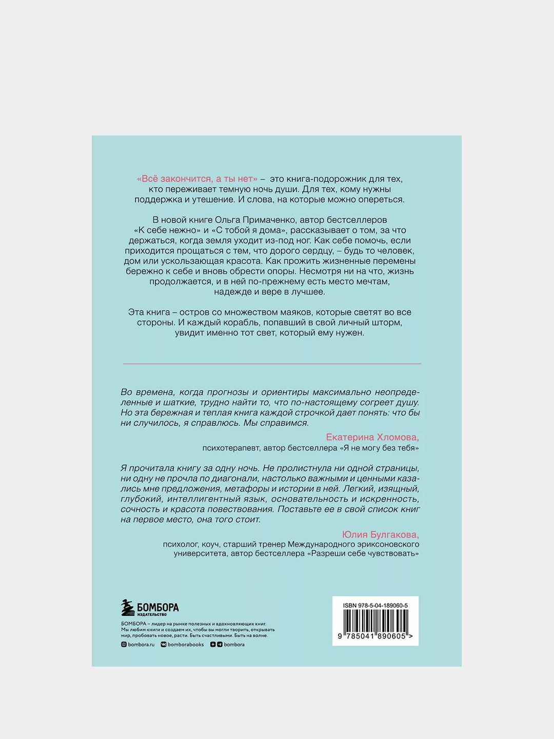 Всё закончится, а ты нет. Книга силы, утешения и поддержки, Ольга  Примаченко купить по низким ценам в интернет-магазине Uzum (788476)