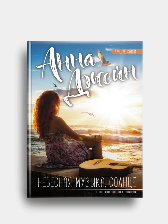 Nebesnaya muzyka. Solntse. Anna Dzheyn - 