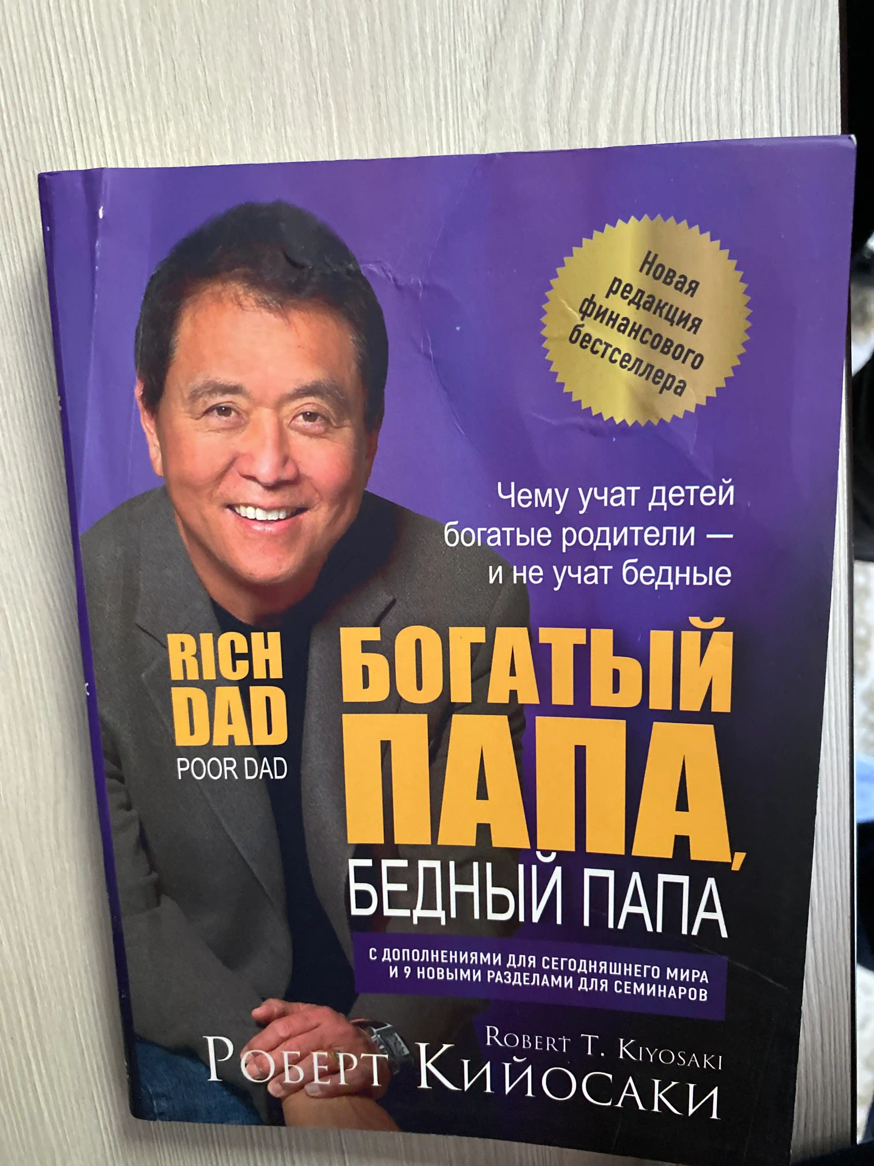 Bogatiy papa, bedniy papa, Robert Kiyosaki