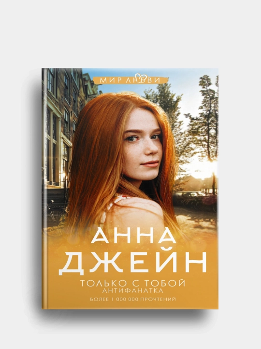 Tolko s toboy. Antifanatka, Anna Djeyn - 