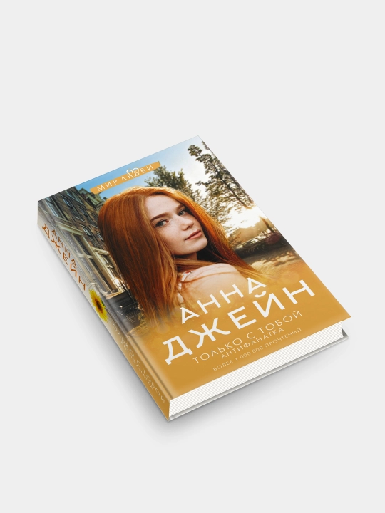 Tolko s toboy. Antifanatka, Anna Djeyn