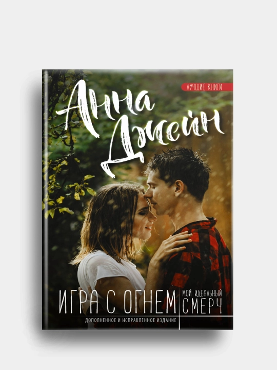 Мой идеальный смерч. Игра с огнем. Анна Джейн - 