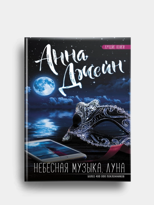 Nebesnaya muzyka. Luna . Anna Dzheyn - 