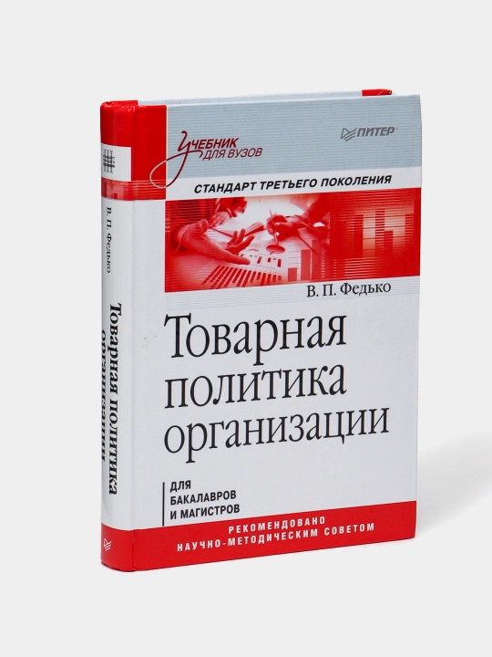 Tovarnaya politika organizatsii: Uchebnik dlya vuzov. Standart tret'yego pokoleniya