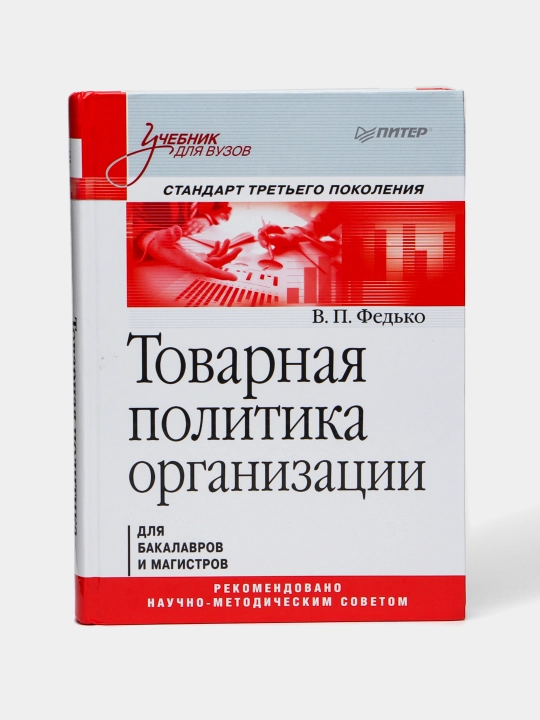Товарная политика организации: Учебник для вузов. Стандарт третьего поколения - 