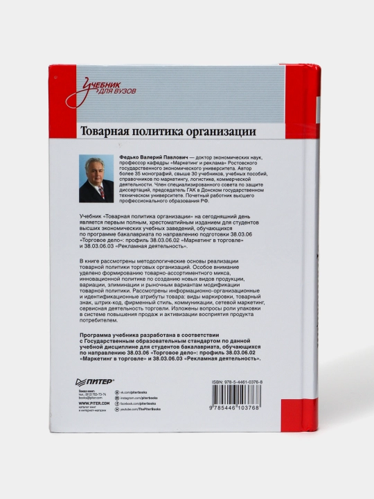 Tovarnaya politika organizatsii: Uchebnik dlya vuzov. Standart tret'yego pokoleniya