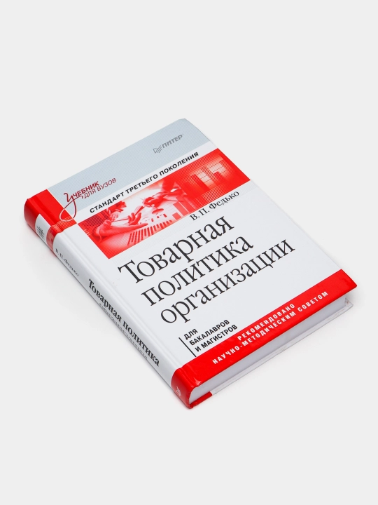 Tovarnaya politika organizatsii: Uchebnik dlya vuzov. Standart tret'yego pokoleniya