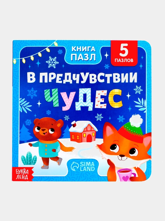 Книга пазл, в предчувствии чудес - 