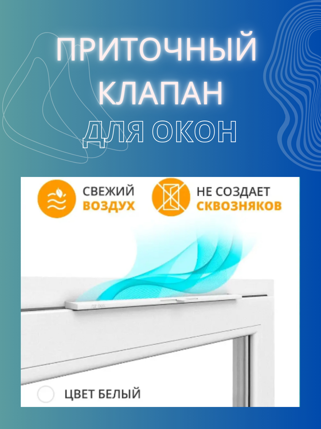 Вентиляционный приточный клапан для окон ПВХ, защита от запотевания ...