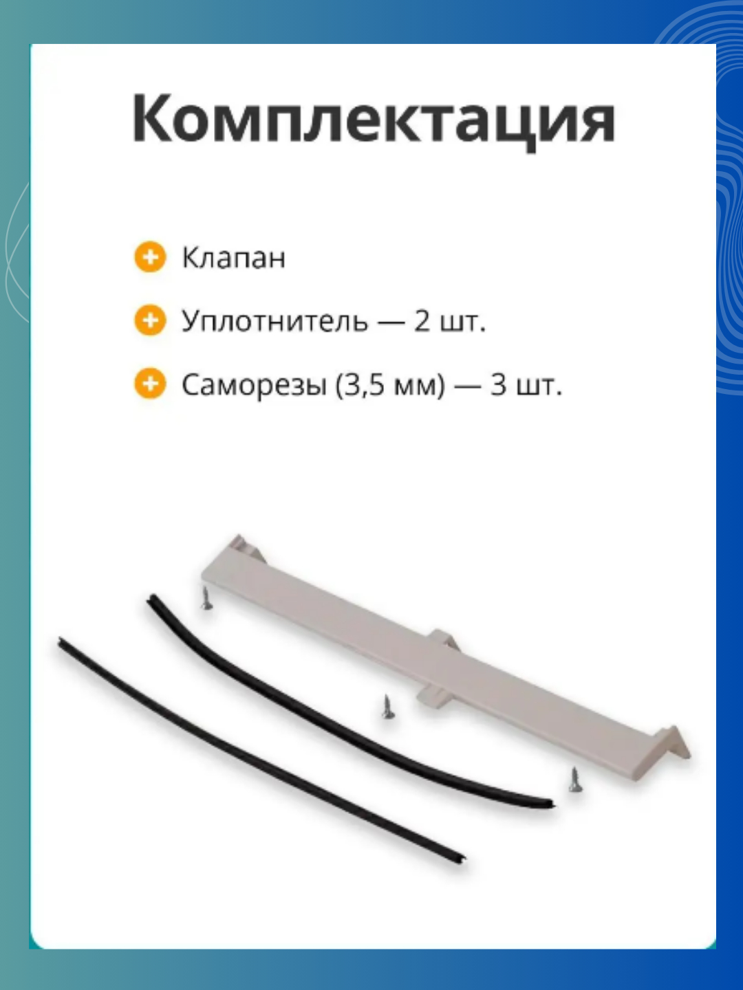 Вентиляционный приточный клапан для окон ПВХ, защита от запотевания ...