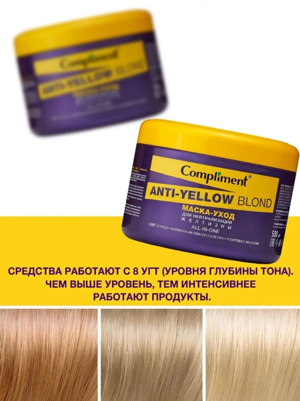 Маска-уход для волос для нейтрализации желтизны, Compliment Anti-Yellow ...
