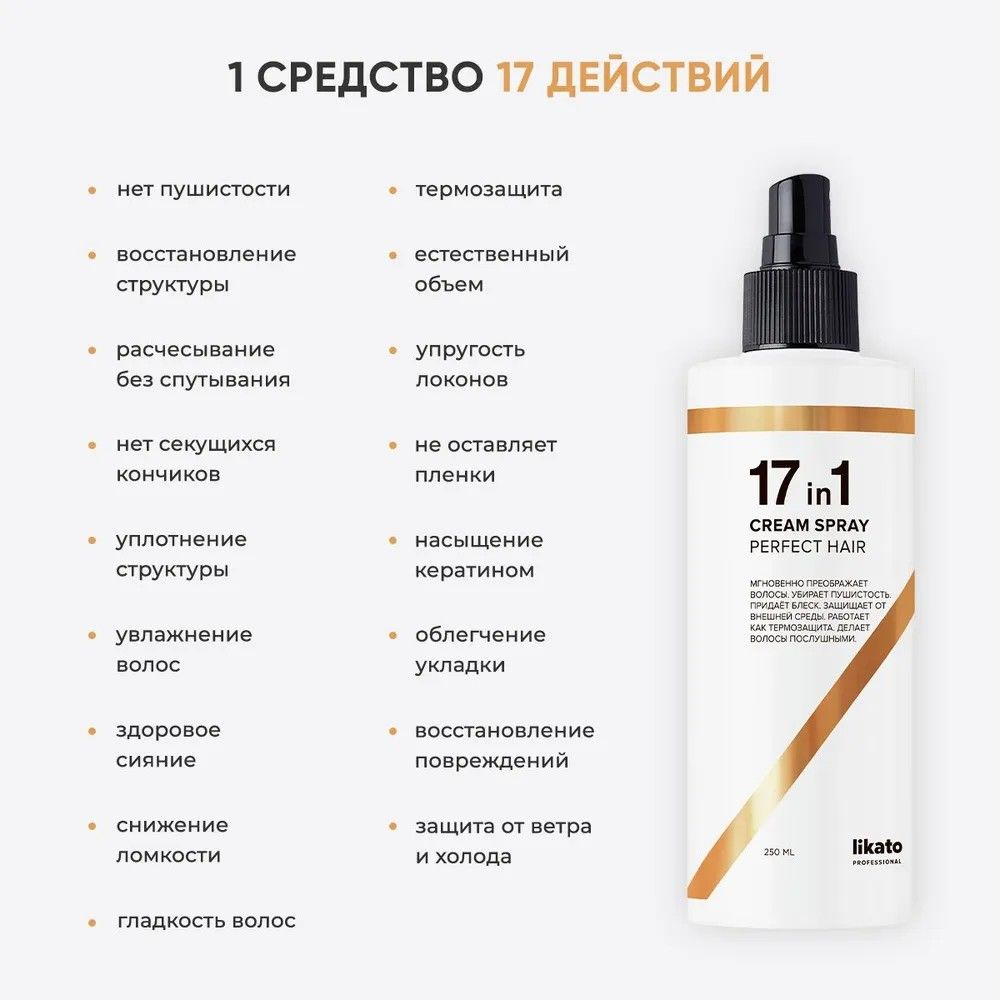17 в 1 для волос концепт