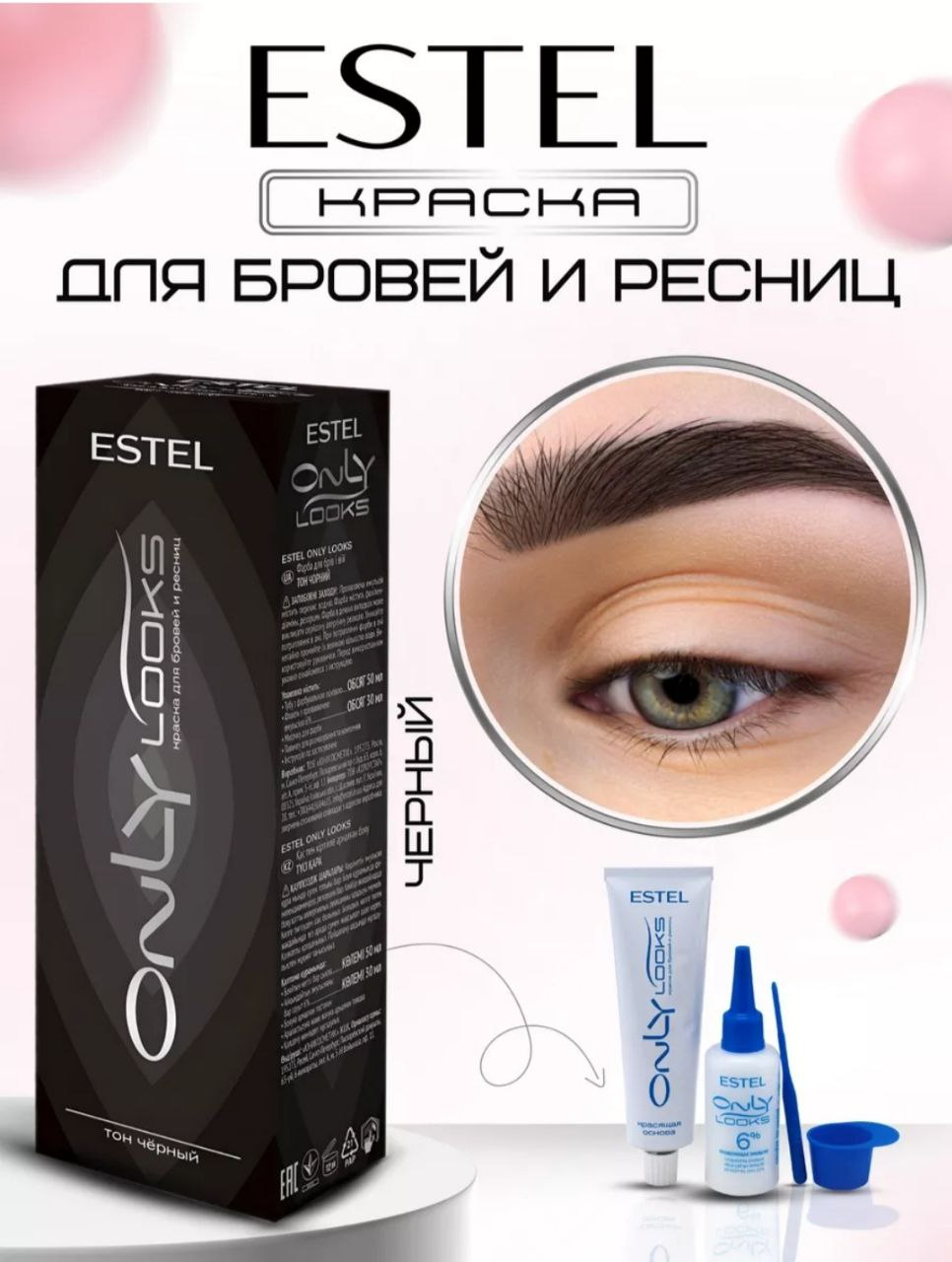 Краска для бровей и ресниц, Estel Only Look, тон черный купить по низким  ценам в интернет-магазине Uzum (792218)