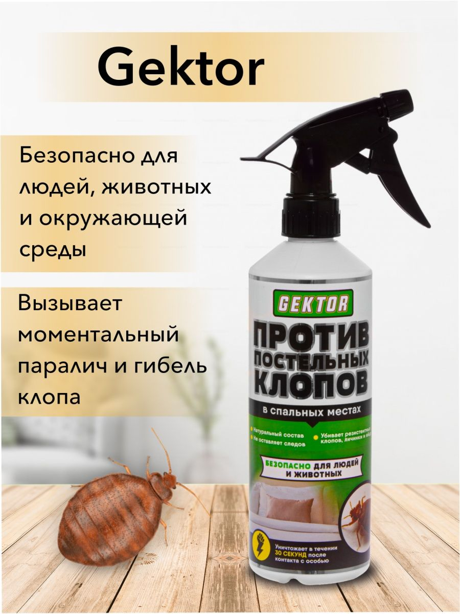 Средство против постельных клопов, ЭКО спрей Gektor, отрава от насекомых,  500 мл купить по низким ценам в интернет-магазине Uzum (409082)