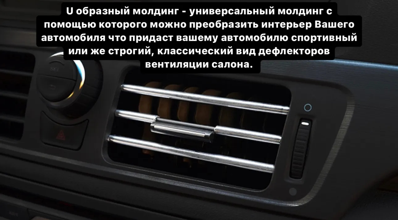 Декоративные накладки на воздуховод автомобиля, молдинг для отделки салона  авто, 20 см купить по низким ценам в интернет-магазине Uzum (794718)