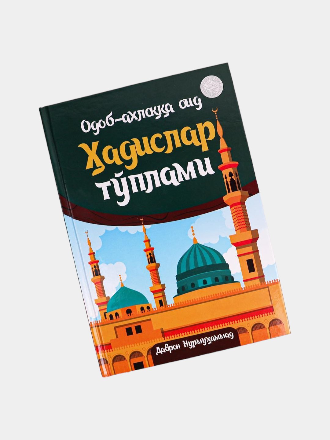 Одоб аҳлоққа оид Хадислар тўплами. Суюкли Пайғамбарим билан 365 кун, 3 в 1  купить по низким ценам в интернет-магазине Uzum (669191)