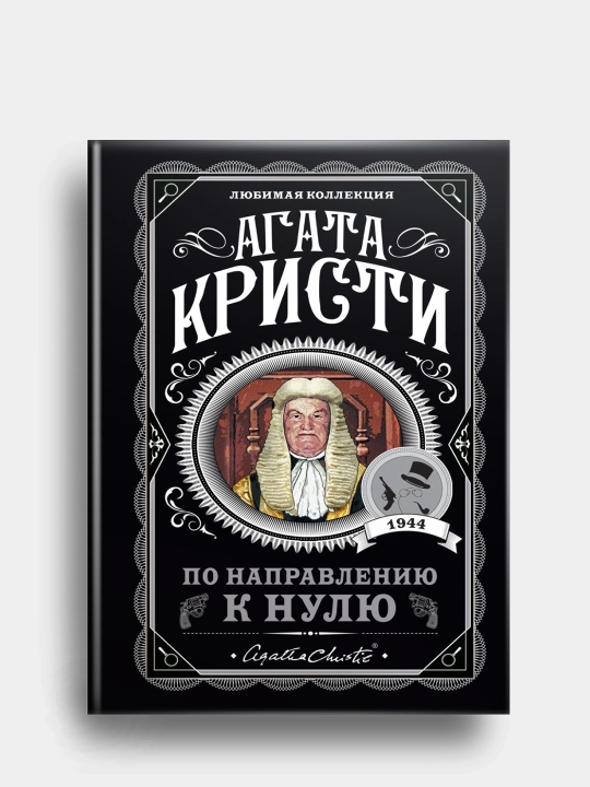 Агата Кристи: По направлению к нулю - 