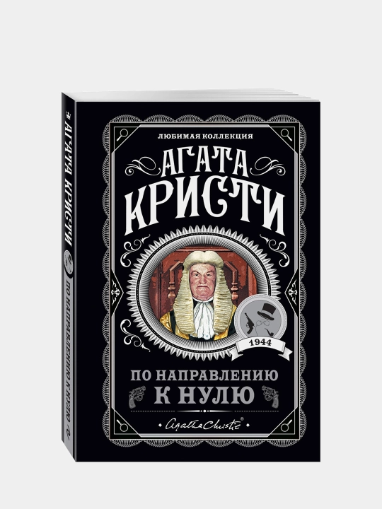 Агата Кристи: По направлению к нулю