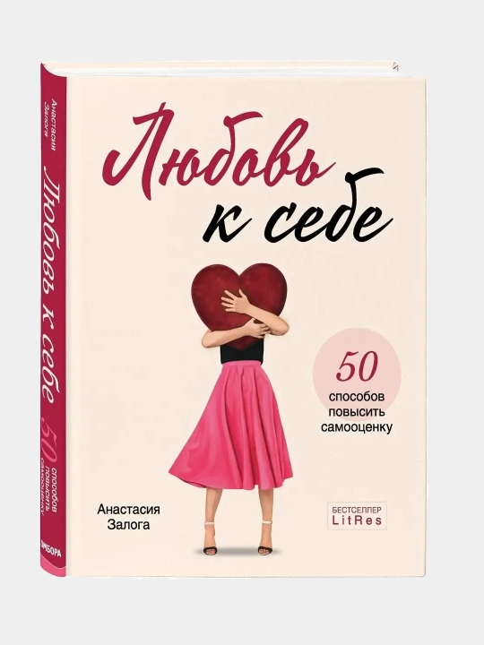Lyubov k sebe, 50 sposobov povysit samootsenku, Anastasiya Zologa - 