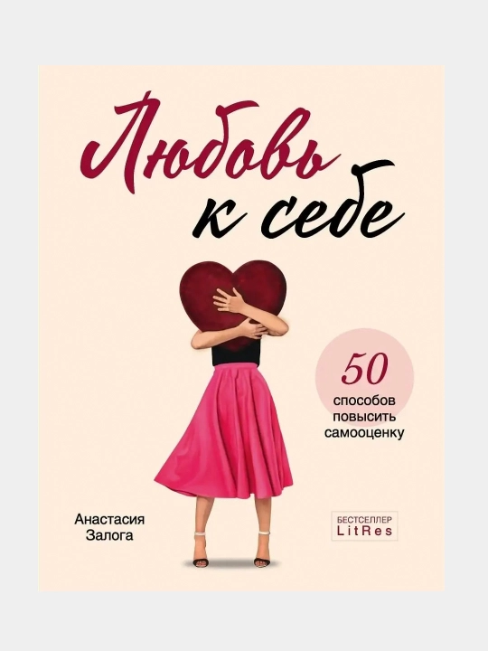 Lyubov k sebe, 50 sposobov povysit samootsenku, Anastasiya Zologa