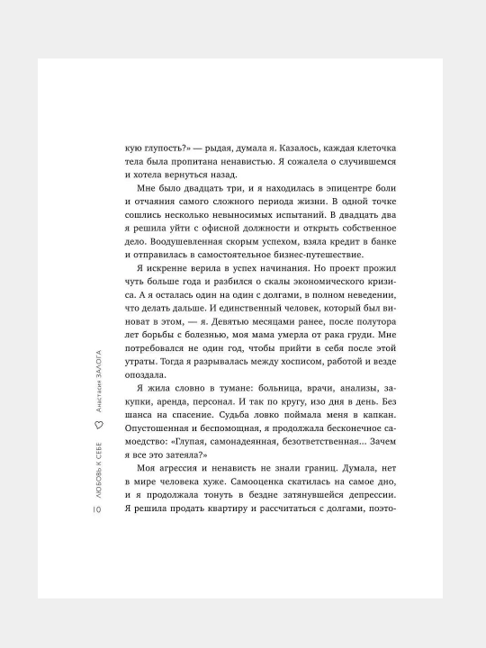 Lyubov k sebe, 50 sposobov povysit samootsenku, Anastasiya Zologa