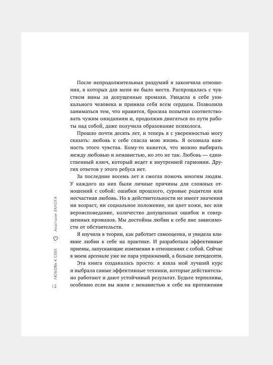 Lyubov k sebe, 50 sposobov povysit samootsenku, Anastasiya Zologa