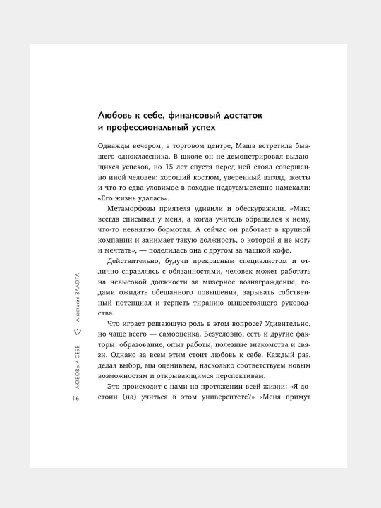 Lyubov k sebe, 50 sposobov povysit samootsenku, Anastasiya Zologa