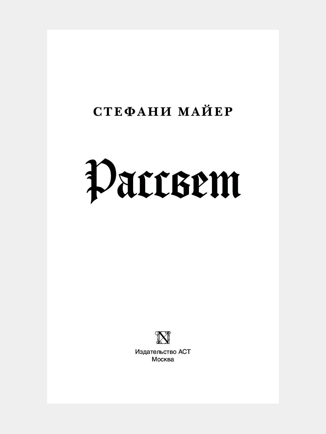 Читать рассвет стефани. Читать рассвет стефани